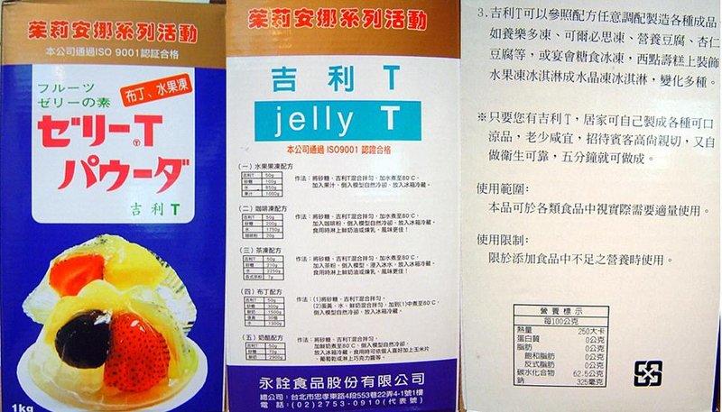 缺貨-吉利T果凍粉(jelly T)純素,分裝250g或原裝1000g,茱莉安娜系列※可製果凍布丁*mami的魔法廚房