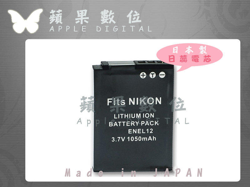 蘋果數位 Apple Nikon EN-EL12 ENEL12 電池  Coolpix S70/S610/S610c/S710/S620/S630/S640/S1000pj/S6000/S8000/P300/P310