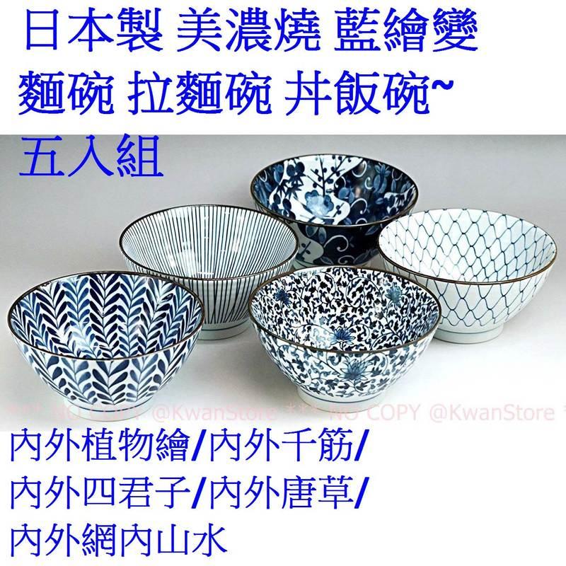 日本製 美濃燒 藍繪變 麵碗 大碗公 湯碗 拉麵碗 丼飯碗~五種花色~五入碗
