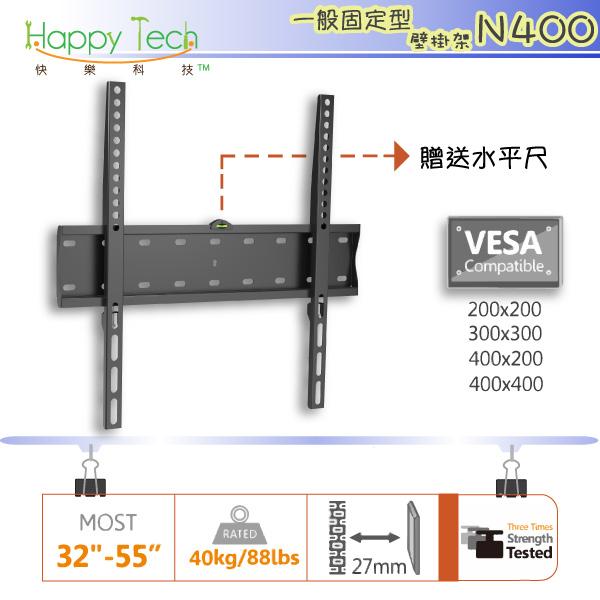 【快樂壁掛架】液晶電視壁掛架 耐重固定式BENQ禾聯碩聲寶SHARP東元國際32"~55"適用 N400(44F)