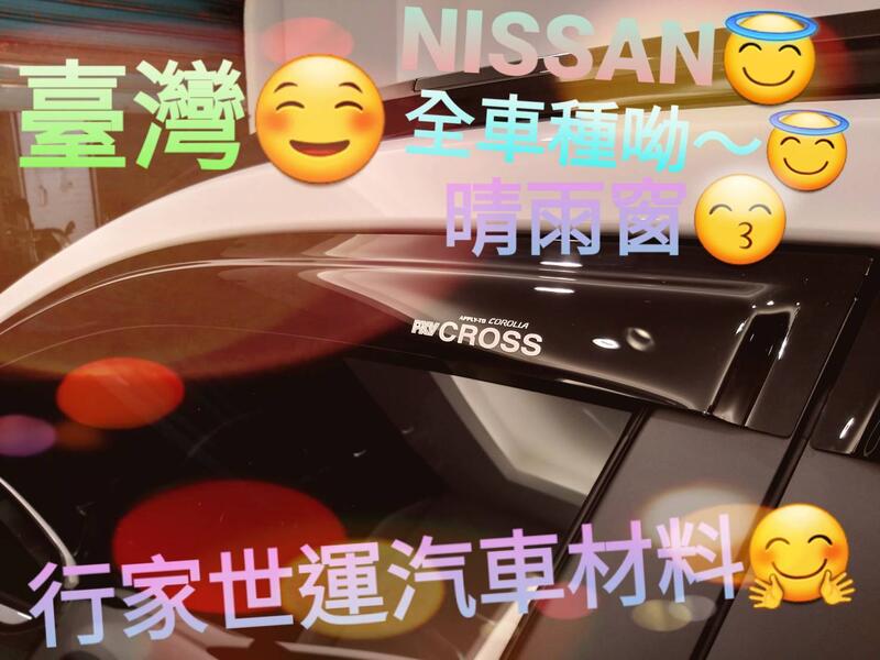 臺灣製 Nissan（全車種）SENTRA X-TRAIL KICKS JUKE LIVINA汽車晴雨窗