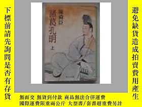 古文物諸葛孔明日語〈只有一陳舜臣著歷史文學家大作數百罕見(中公文庫