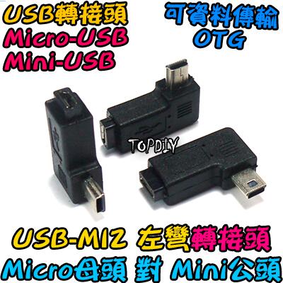 左彎 Micro母對Mini公【TopDIY】USB-MI2 90度 VC 轉接頭 轉接線 彎頭 MINI 轉彎 垂直