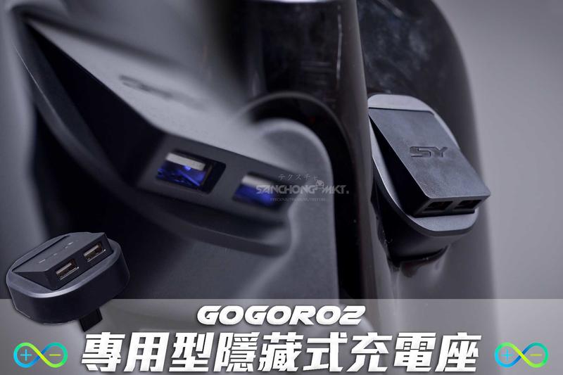 三重賣場 新雅部品 GOGORO 2 專用型 隱藏式充電座 S2 Delight GOGORO2 USB 充電 隱藏式