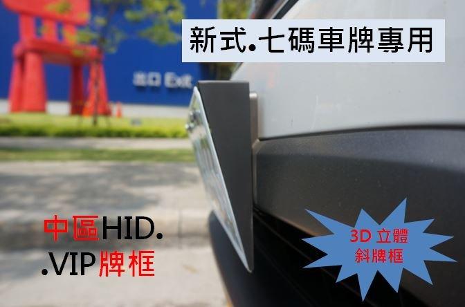 【七碼】VIP3D立體斜牌框Toyota RAV4 Honda SCRV Luxgen U6 Ford Kuga