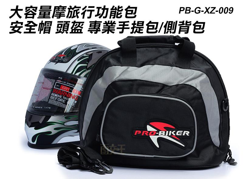【PRO-BIKER】大容量摩托旅行功能包 安全帽 頭盔 專業手提包/側背包 後座包 重機 檔車 PB-G-XZ-009