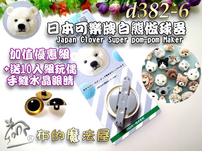 【布的魔法屋】d382-6日本進口可樂牌55mm白熊做球器-送手縫水晶眼睛加值優惠組(毛線球編輯器製球器 58-641)