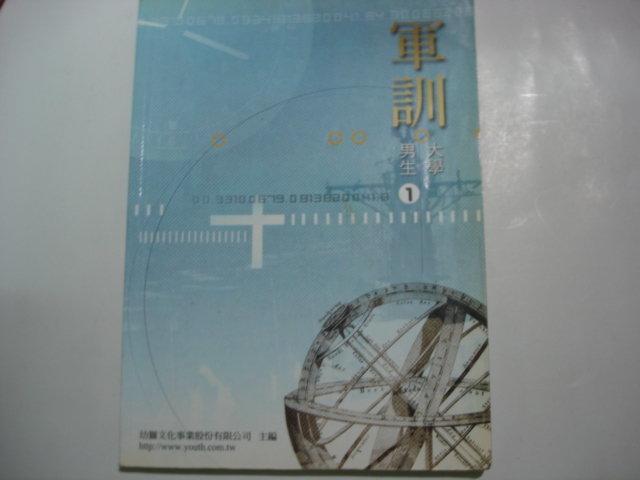 《大學男生軍訓 1》ISBN:9575742435│幼獅文化(圖書)│七成新