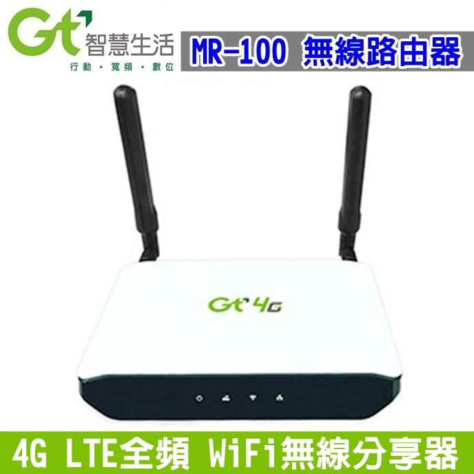 《網樂GO》亞太GT MR-100 4G 無線路由器 WIFI分享器 無線分享器 4G LTE全頻段 4G分享器 路由器