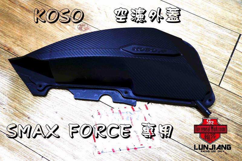【 輪將工坊 】KOSO 導風空濾外蓋 FORCE SMAX ABS 二代 碳纖維壓花 卡夢 填縫片 空濾 進氣 高流量