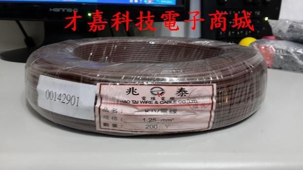 【才嘉科技】(褐色)KIV電線 1.25mm平方 1C 配線 台灣製 絞線 控制線 電源線 (每米12元)附發票
