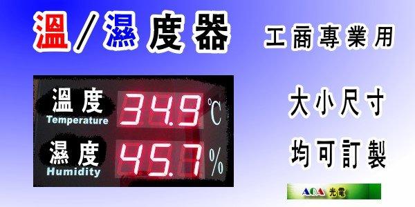 公司工廠專用LED溫度/濕度器LED大型溫度/濕度計顯示計可加溫濕度報警溫/濕度器溫/濕度計/