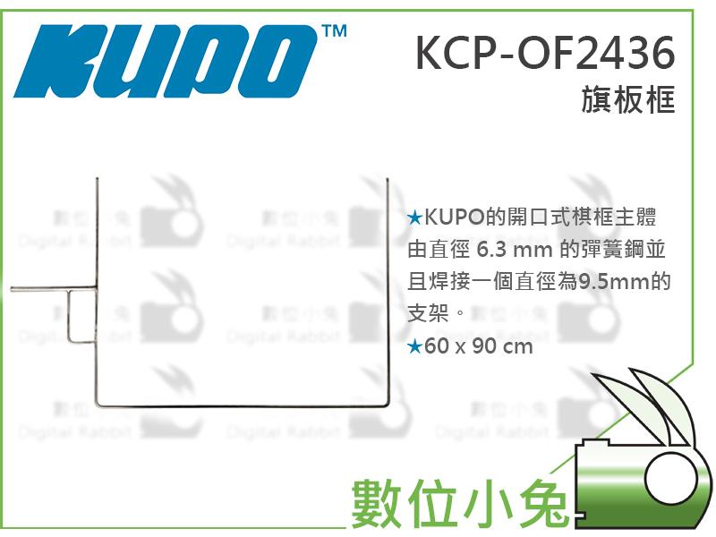 數位小兔【KUPO KCP-OF2436 24"x36" 旗板 框架】遮光旗 控光幕 旗板架 攝影棚  C架