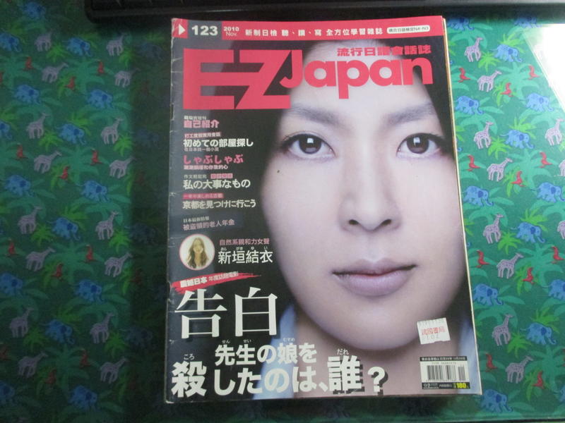 【鑽石城二手書】EZ JAPAN 流行日語會話誌 語言學習 日文 2010/11 無光碟無畫記日語檢定N4 - N3