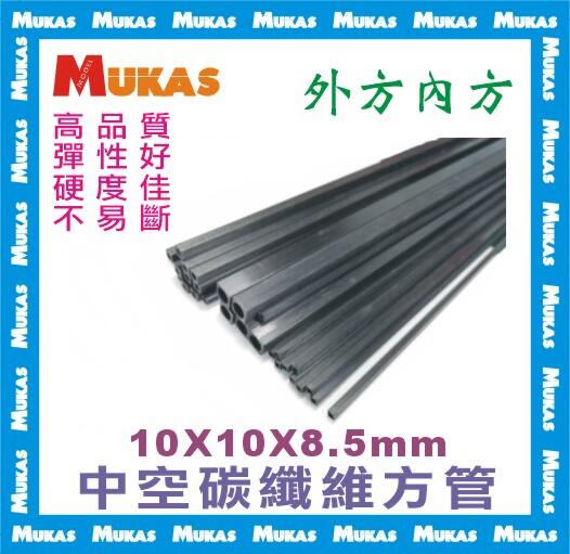《 MUKAS 》中空碳纖維方管10x10x8.5mmx100cm(外方內方)