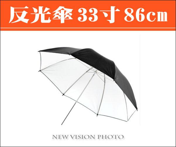 【新視界攝影】33寸 黑銀 反光傘 棚燈傘 33吋 直徑約86cm 外接閃光燈及棚燈用 攝影傘