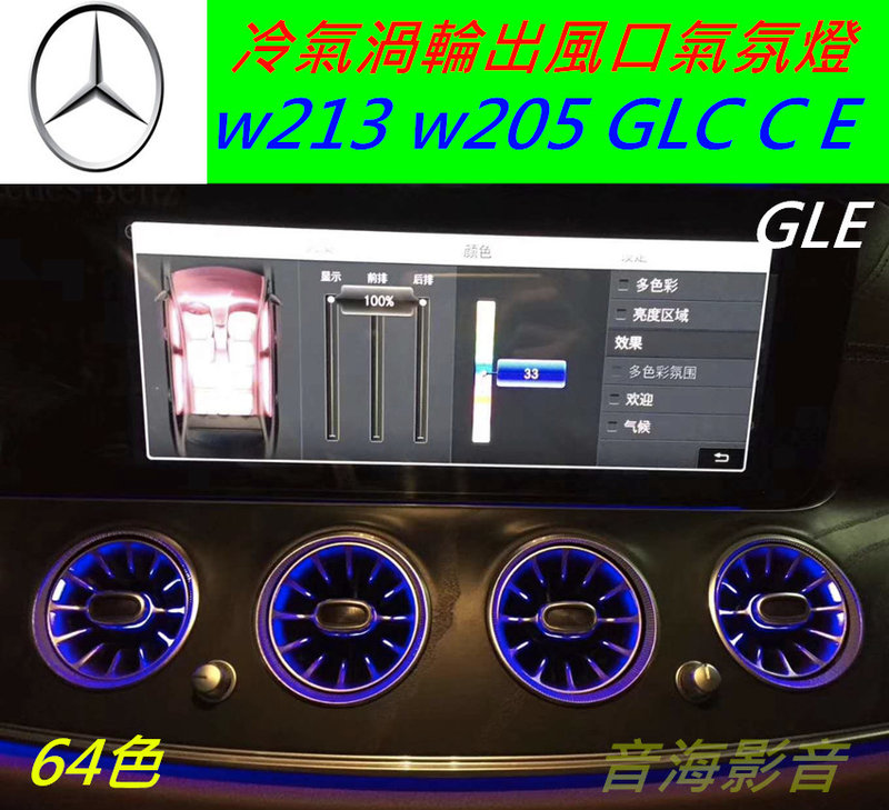 賓士 渦輪冷氣風口 w213 GLC W205 氣氛燈出風口 冷氣出風口 GLE C E C300 E300