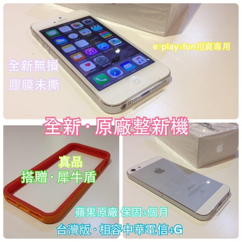 iPhone5 白 (32G) 全新原廠整新機/保固3個月/送犀牛盾/4G電信可用/新電池/新外殼