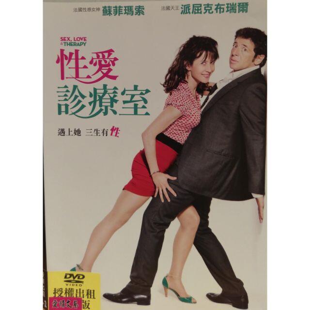 性愛診療室（當天出貨 正版二手DVD）台灣發行 法國  劇情