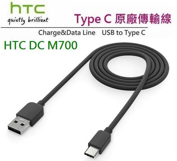 HTC M700【原廠傳輸線】Type C，M10 EVO、U Play、U Ultra、U11+ U12+ EYEs