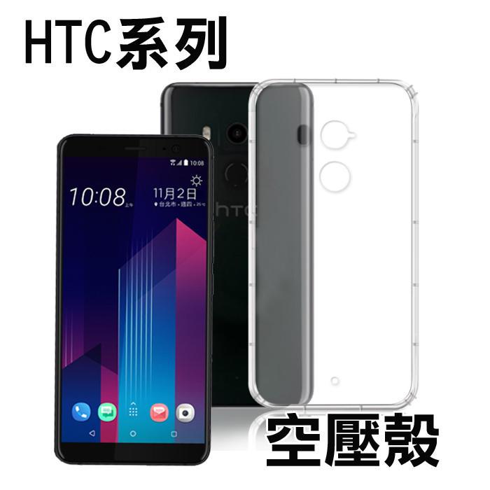 HTC U Ultra U11 U11Plus  Desire 728 20 Pro 空壓殼 透明殼 防摔殼 手機殼