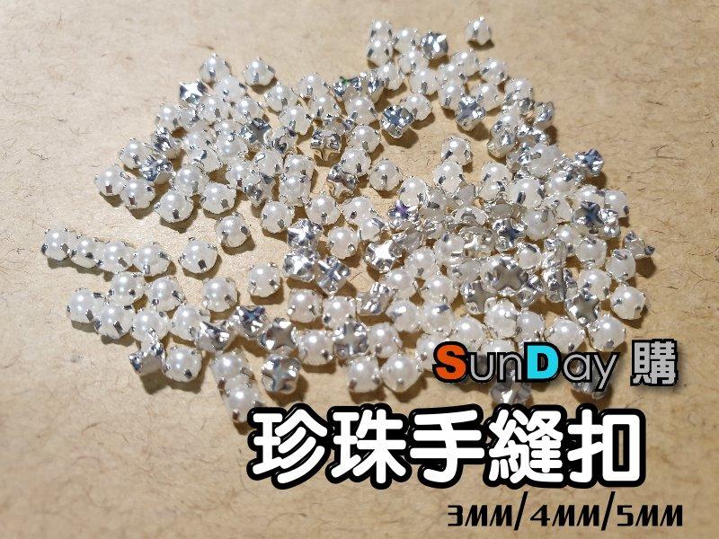 [SunDay購]娃衣用3-5mm珍珠白色半圓裝飾扣 手縫珍珠扣   珍珠手縫扣 婚紗飾件