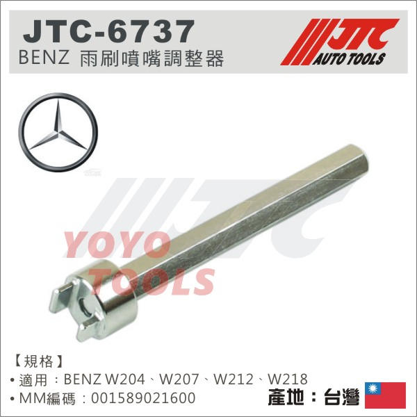 【YOYO 汽車工具】JTC-6737 BENZ 雨刷噴嘴調整器 / 賓士 雨刷 噴嘴 調整器