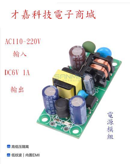 【才嘉科技】精密6V1A（6W）開關電源模組裸板 AC-DC降壓模組 開關電源(附發票)