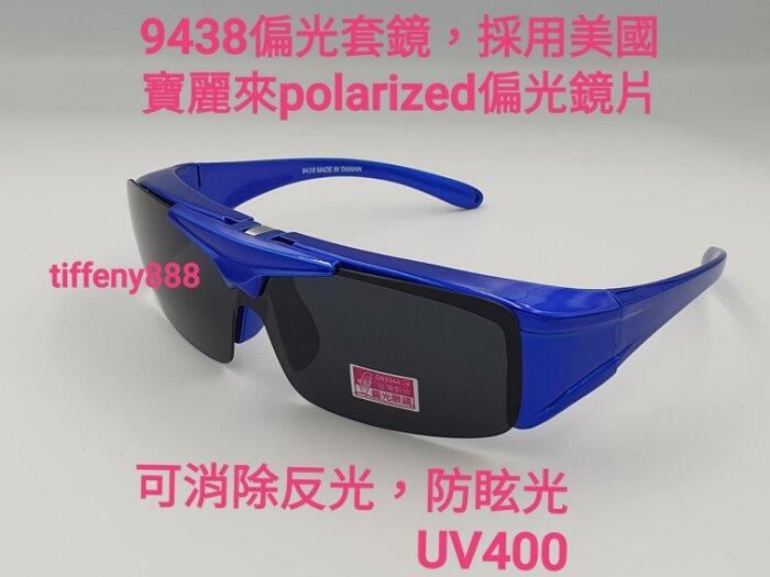 台灣品牌偏光眼鏡太陽眼鏡運動眼鏡(上掀式近視可用套鏡)採用美國POLARIZED寶麗來偏光鏡片9438