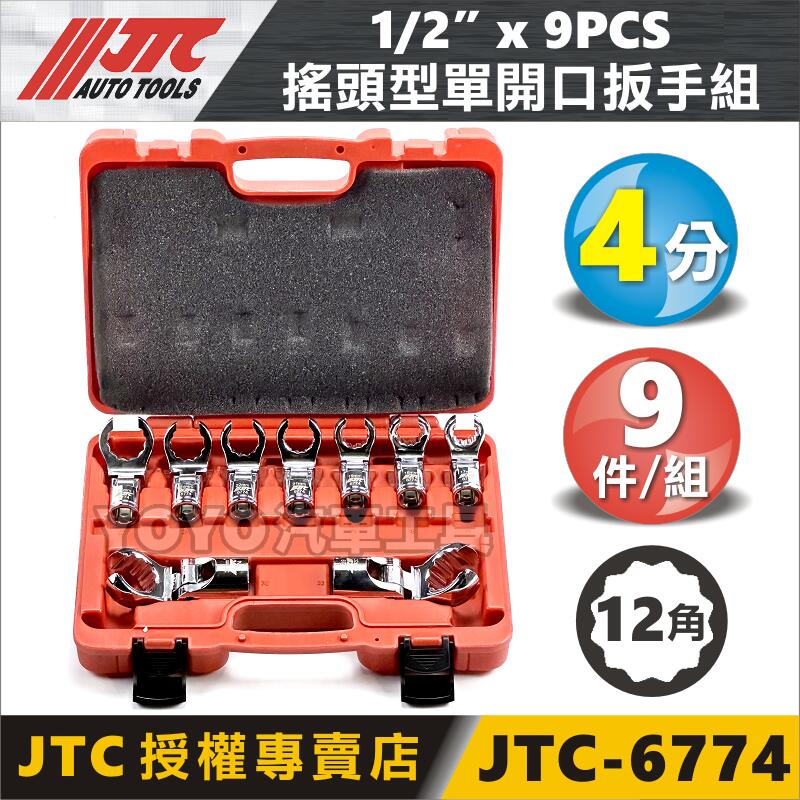 YOYO汽車工具】JTC-6774 1/2