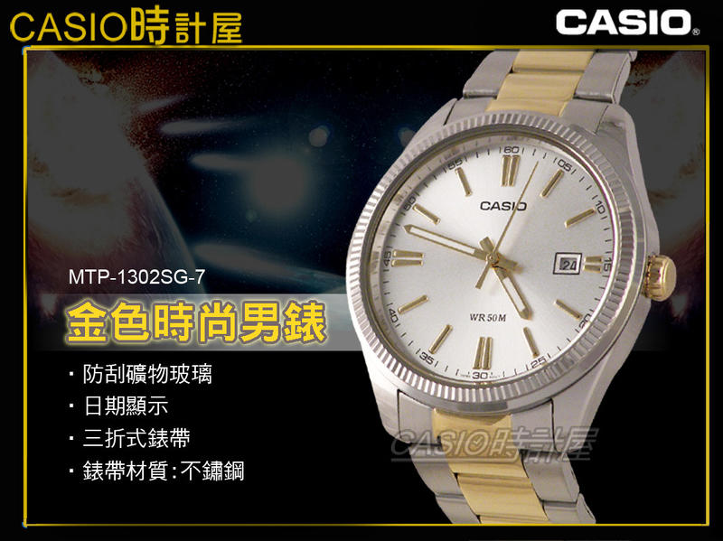 CASIO 時計屋 卡西歐手錶 指針錶 MTP-1302SG-7A 現代風格 流行紳士男錶 全新 保固 附發票