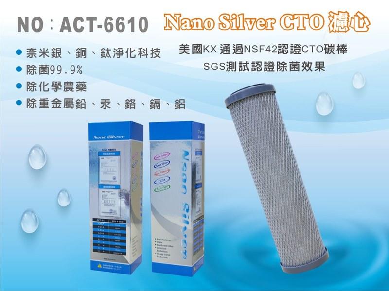 【龍門淨水】ACT 10吋奈米銀銅鈦除菌99.9% 除重金屬 CTO前置濾心 淨水器 過濾器(ACT-6610)
