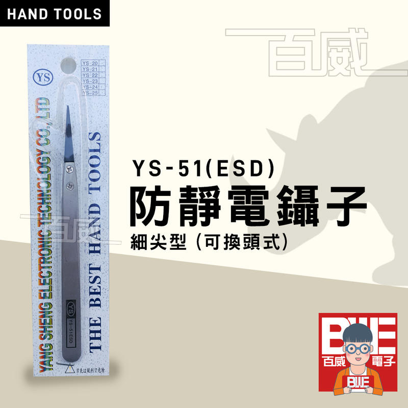 [百威電子]  YS-51 ESD 可換式 防靜電 鑷子 細尖型 夾子
