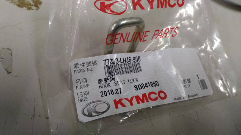 KYMCO 公司貨，77303-LHJ6-900 座墊勾：VJR125 坐墊鎖扣座墊鎖扣坐墊鎖鉤座墊鎖鉤鎖勾坐墊鉤