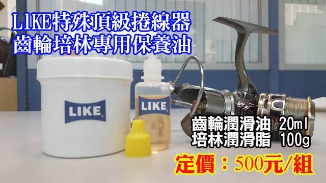 聯想材料【WJ-B】LlKE特殊頂級-捲線器/齒輪/培林專用保養油→耐腐蝕.防鏽*提高釣具使用壽命($500/組)