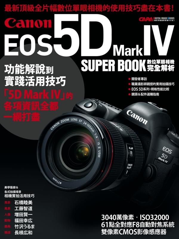 《度度鳥》Canon EOS 5D Mark IV數位單眼相機完全解析│尖端│CAPA/特別編輯│全新│定價：450元