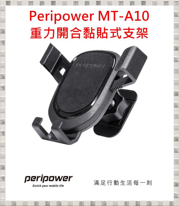 現貨 Peripower MT-A10 重力開合黏貼式支架 開發票 台灣公司貨