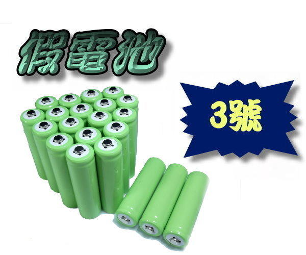 假電池 3號 代位電池 佔位桶 占位器 搭配14500鋰電池使用 14500電池用的假電池 禁止充電