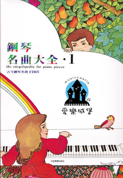 【愛樂城堡】鋼琴譜=鋼琴名曲大全(1)~古今鋼琴名曲170首~少女的祈禱.大黃蜂的飛行