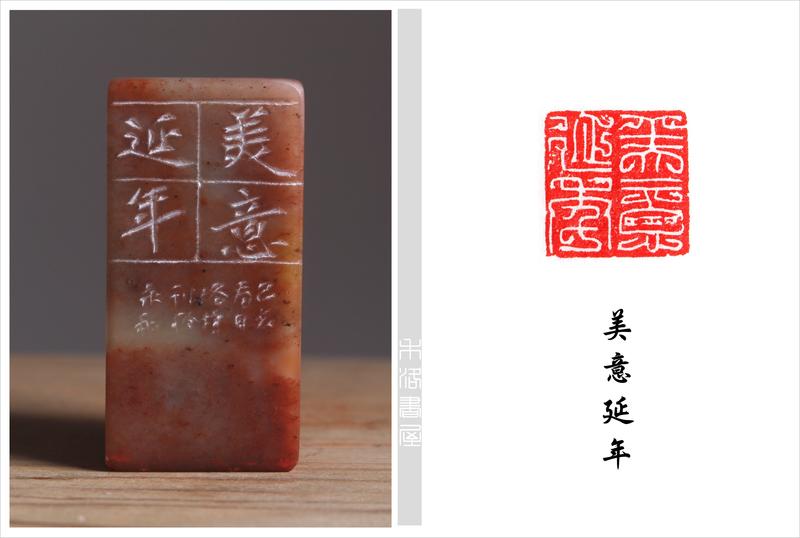 【禾洛書屋】藝術家精品篆刻(閒章)《美意延年》陳洛均 刻(2.5×2.5×5.2cm) 已售出