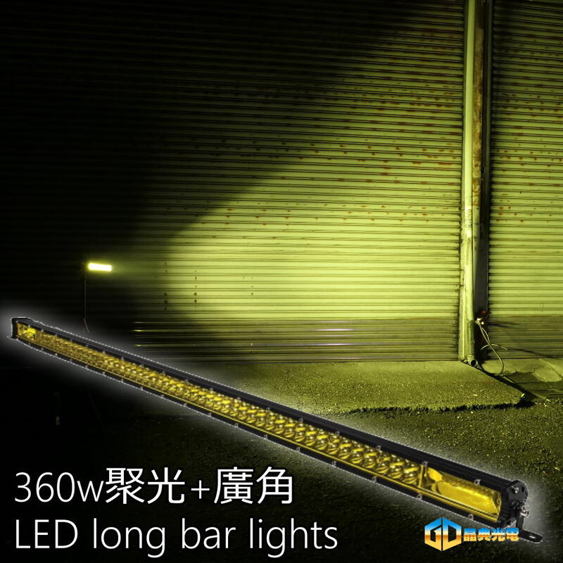 (L014)聚光+擴散 360W LED 長排燈 黃光/白光 皮卡  貨車 卡車 長條燈 砂石車 拖車 12V 24V