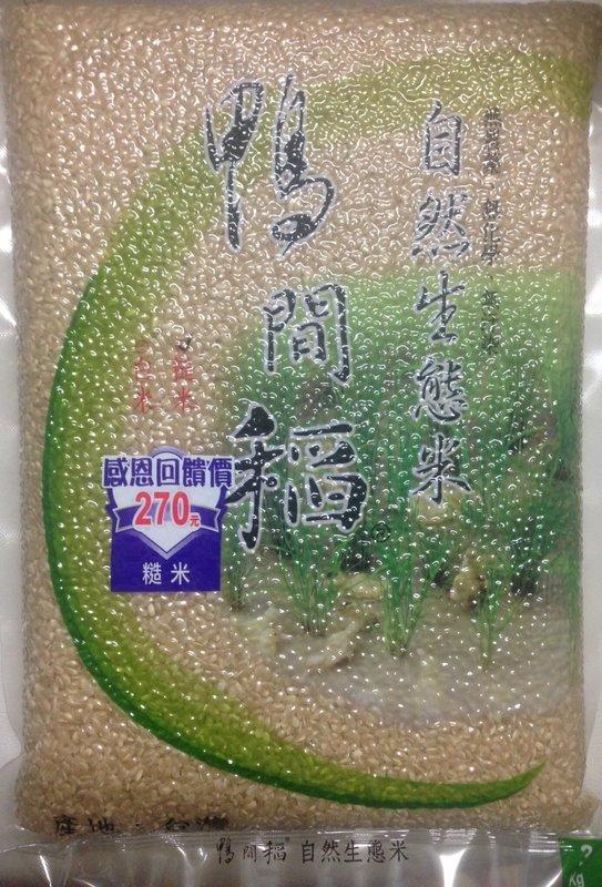 阿邦小舖 泉順 鴨間稻 有機 糙米 3kg