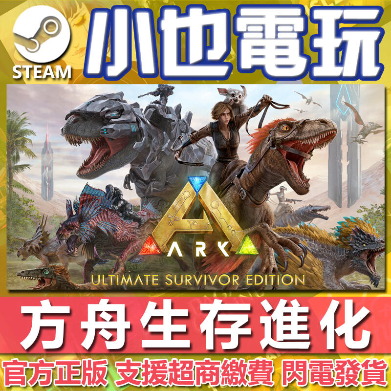 【小也】Steam 方舟生存進化 ARK:Survival Evolved ark 方舟進化 官方正版PC