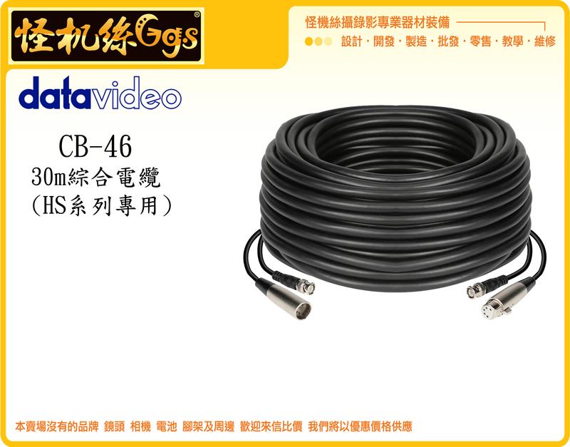 怪機絲 datavideo 洋銘 CB-46 30m 綜合電纜 HS系列專用 線材 30米 導播機 BNC XLR