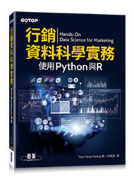益大資訊~行銷資料科學實務｜使用 Python 與 R ISBN:9789865025250 ACD019500 碁峰