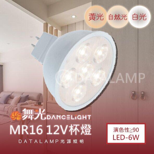 【基礎二館】(WUODMR-6)LED-6W MR16杯燈 符合CNS 無藍光 12V電壓 需外接變壓器