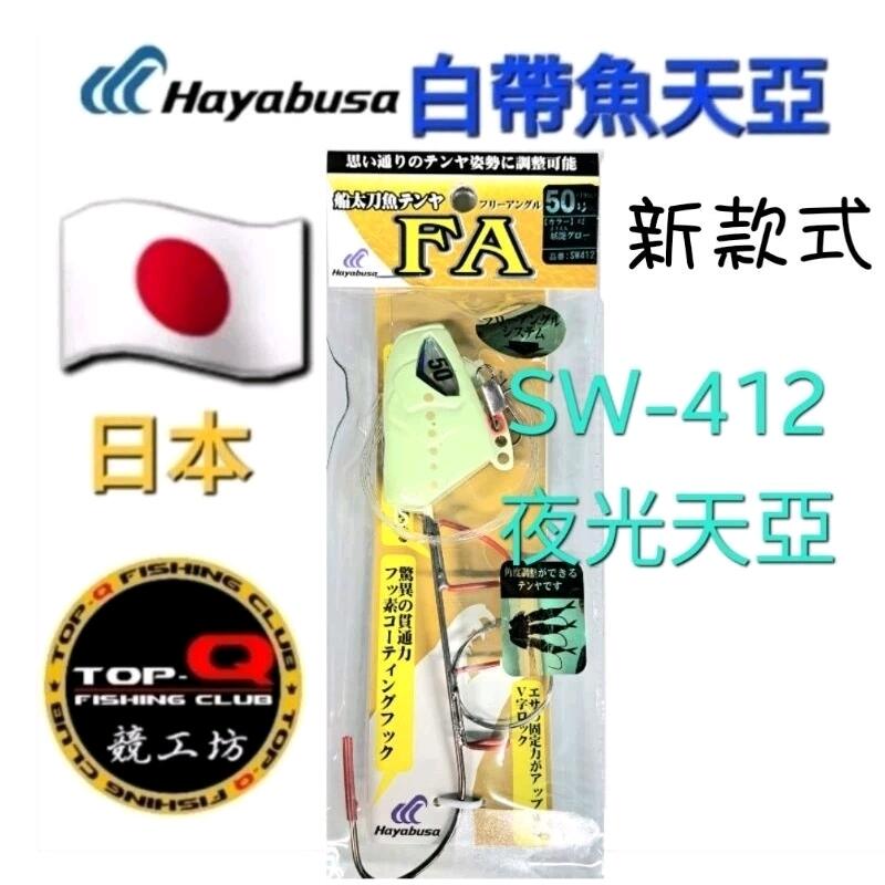競工坊 日本 Hayabusa Sw412 夜光單鉤型汲鉤頭鐵氟龍塗層 夜光款 412 天亞汲鉤頭 中魚率高