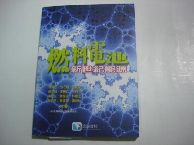 《燃料電池：新世紀能源》ISBN:9867777565│滄海書局                        &nbsp;│林昇佃│九成新