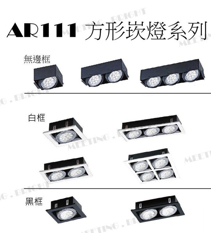 舞光LED AR111 9W 方形崁燈 四角盒燈，可調角度，商業空間設計師款，31015 遇見光 高雄鳳山