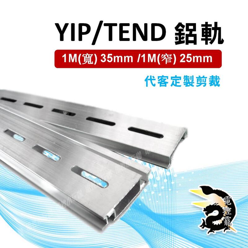 YIP 亦品 TEND 天得  DIN 鋁軌 標準寬軌 可報尺寸幫裁減, 1M(寬) 35mm